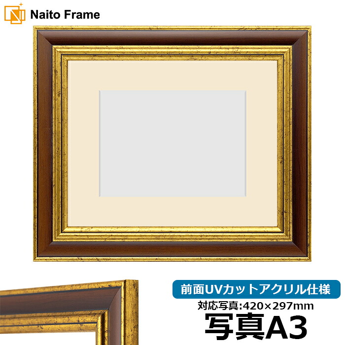 写真用額縁 9573/ブラウン A3(420×297mm)専用 前面UVカットアクリル仕様 マット付き|額縁専門店ないとう