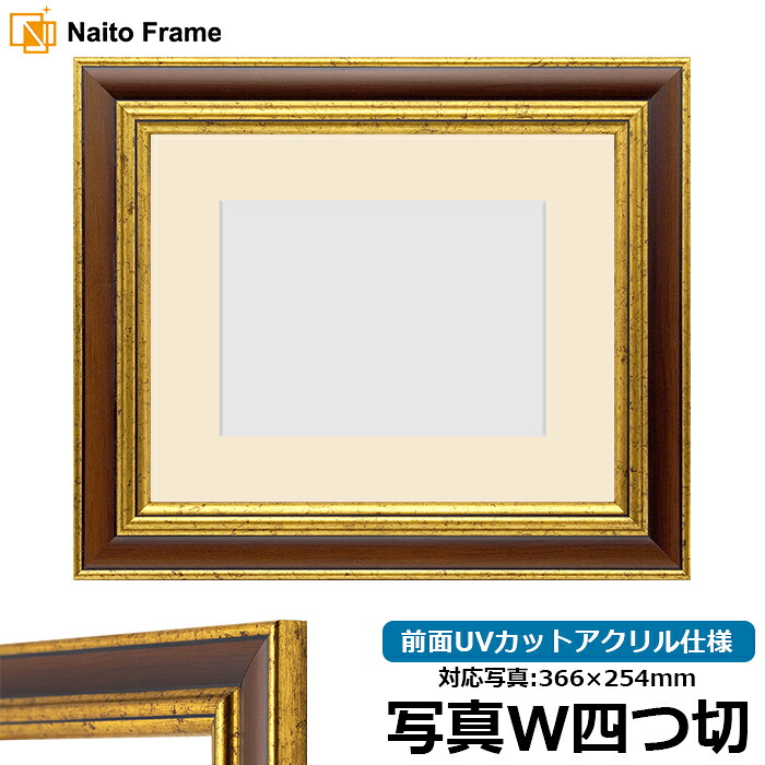 写真用額縁 9573/ブラウン 写真ワイド四つ切（366&times;254mm）専用 前面UVカットアクリル仕様 マット付き｜額縁専門店ないとう