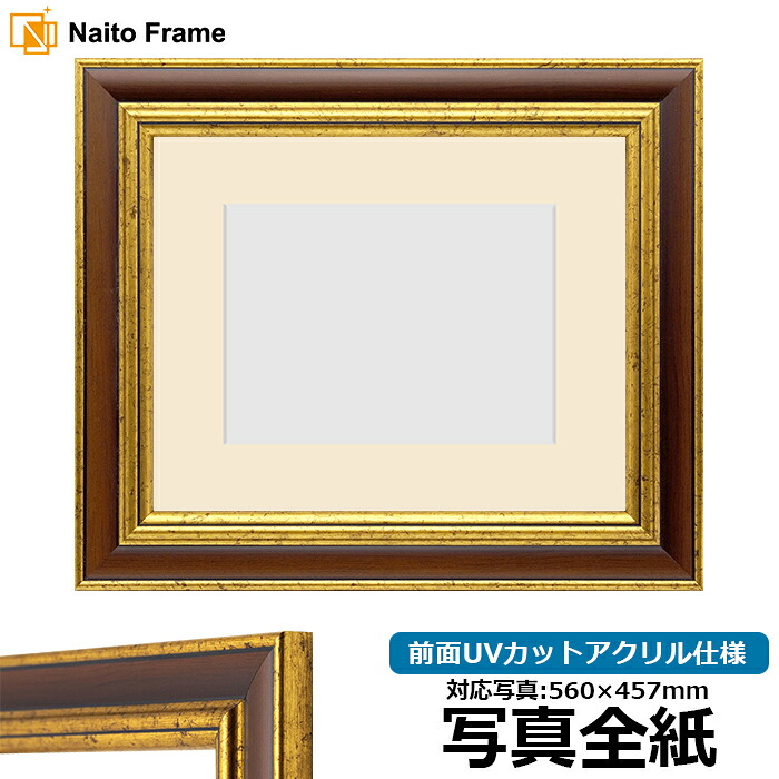 写真用額縁 9573/ブラウン 写真全紙（560&times;457mm)専用 前面UVカットアクリル仕様 マット付き｜額縁専門店ないとう