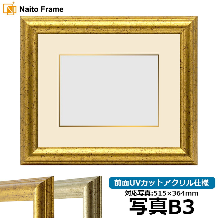 写真用額縁 9580/ゴールド B3(515×364mm)専用 前面UVカットアクリル仕様 マット付き(金色細縁付き)|額縁専門店ないとう
