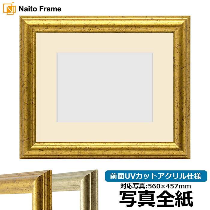 写真用額縁 9580/ゴールド 写真全紙(560×457mm)専用 前面UVカットアクリル仕様 マット付き|額縁専門店ないとう