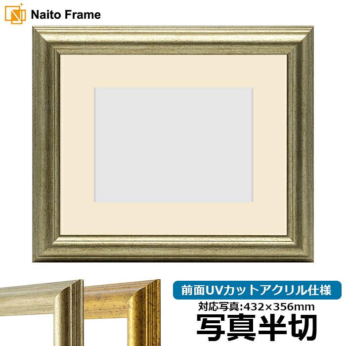 写真用額縁 9580/シルバー 写真半切（432&times;356mm）専用 前面UVカットアクリル仕様 マット付き｜額縁専門店ないとう 12,383円