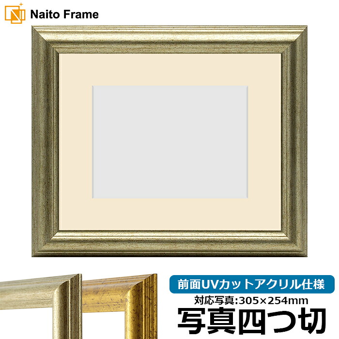 写真用額縁 9580/シルバー 写真四つ切（305&times;254mm）専用 前面UVカットアクリル仕様 マット付き｜額縁専門店ないとう