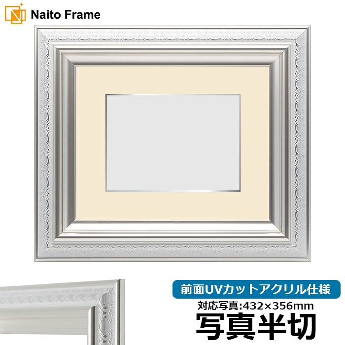 写真用額縁 9586/ホワイトシルバー 写真半切(432×356mm)専用 前面UVカットアクリル仕様 マット付き(銀色細縁付き)|額縁専門店ないとう