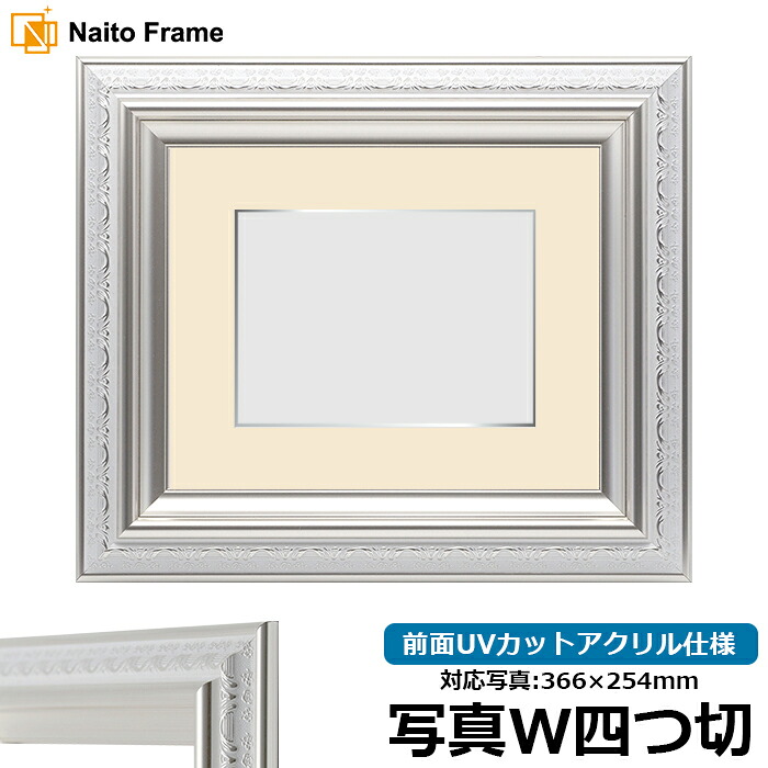 写真用額縁 9586/ホワイトシルバー 写真ワイド四つ切(366×254mm)専用 前面UVカットアクリル仕様 マット付き(銀色細縁付き)|額縁専門店ないとう
