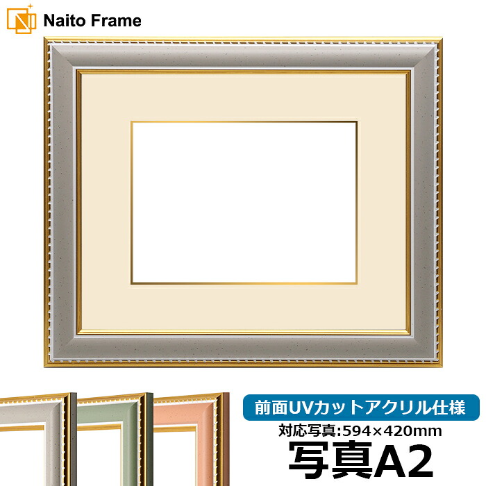 写真用額縁 9614/グレー A2(594×420mm)専用 前面UVカットアクリル仕様 マット付き(金色細縁付き)|額縁専門店ないとう