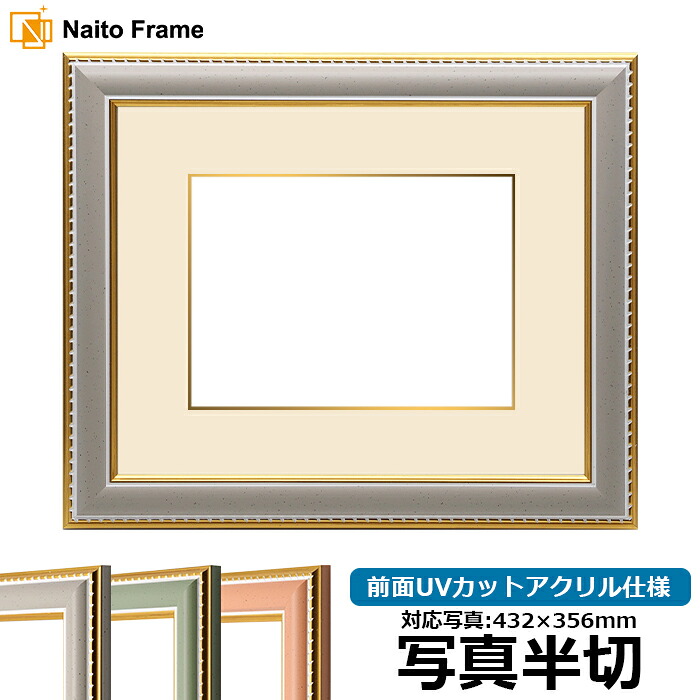 写真用額縁 9614/グレー 写真半切（432&times;356mm）専用 前面UVカットアクリル仕様 マット付き（金色細縁付き）【写真/9614/グレー】｜額縁専門店ないとう