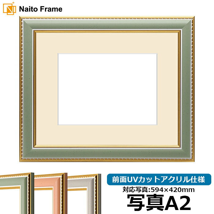 写真用額縁 9614/グリーン A2(594×420mm)専用 前面UVカットアクリル仕様 マット付き|額縁専門店ないとう