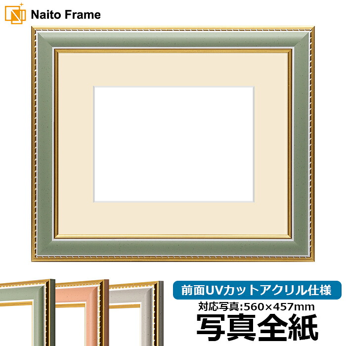 写真用額縁 9614/グリーン 写真全紙(560×457mm)専用 前面UVカットアクリル仕様 マット付き|額縁専門店ないとう