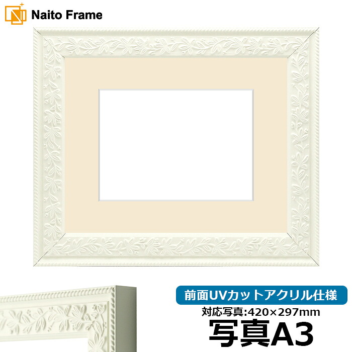 写真用額縁 9855/白 A3（420&times;297mm）専用 前面UVカットアクリル仕様 マット付き｜額縁専門店ないとう 12,137円
