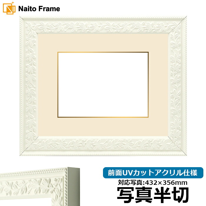 写真用額縁 9855/白 写真半切（432&times;356mm）専用 前面UVカットアクリル仕様 マット付き（金色細縁付き）｜額縁専門店ないとう