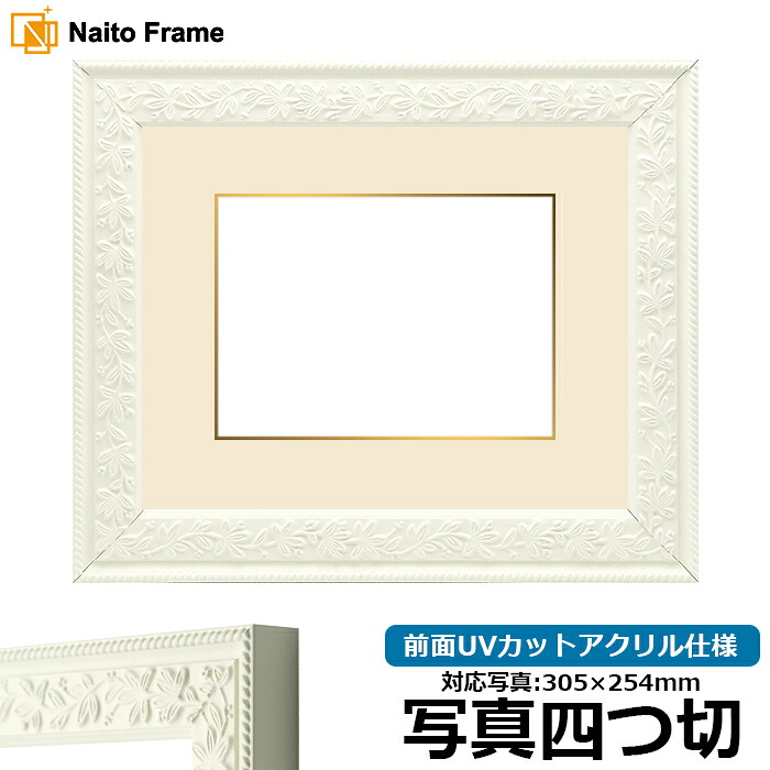 写真用額縁 9855/白 写真四つ切(305×254mm)専用 前面UVカットアクリル仕様 マット付き(金色細縁付き)|額縁専門店ないとう