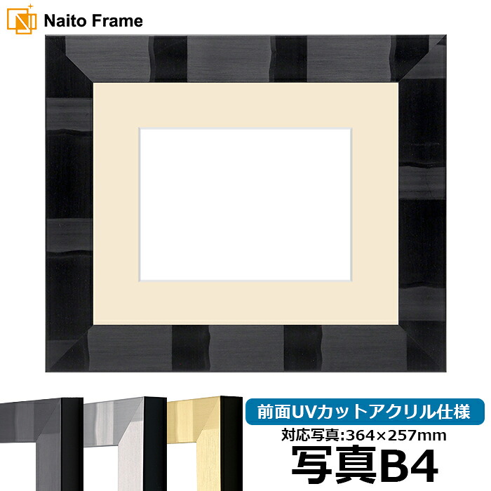 写真用額縁 エスポワール/黒 B4(364×257mm) 前面UVカットアクリル仕様 マット付|額縁専門店ないとう