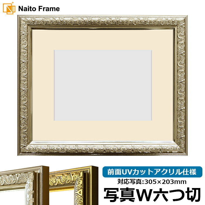 写真用額縁 シャイン/シルバー 写真ワイド六つ切（305×203mm）専用 前面UVカットアクリル仕様 マット付き