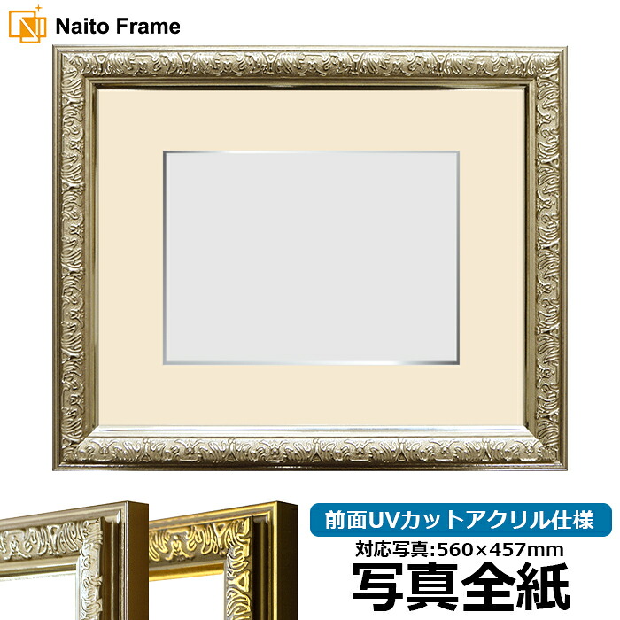 写真用額縁 シャイン/シルバー 写真全紙(560×457mm)専用 前面UVカットアクリル仕様 マット付き(銀色細縁付き)|額縁専門店ないとう