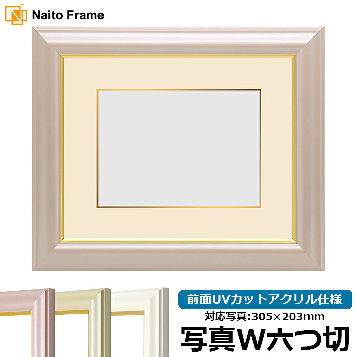 写真用額縁 工芸型/パールピンク 写真ワイド六つ切(305×203mm)専用 前面UVカットアクリル仕様 マット付き(金色細縁付き)|額縁専門店ないとう