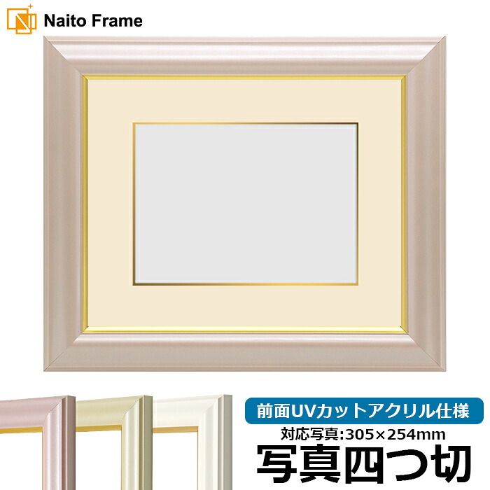 写真用額縁 工芸型/パールピンク 写真四つ切(305×254mm)専用 前面UVカットアクリル仕様 マット付き(金色細縁付き)|額縁専門店ないとう