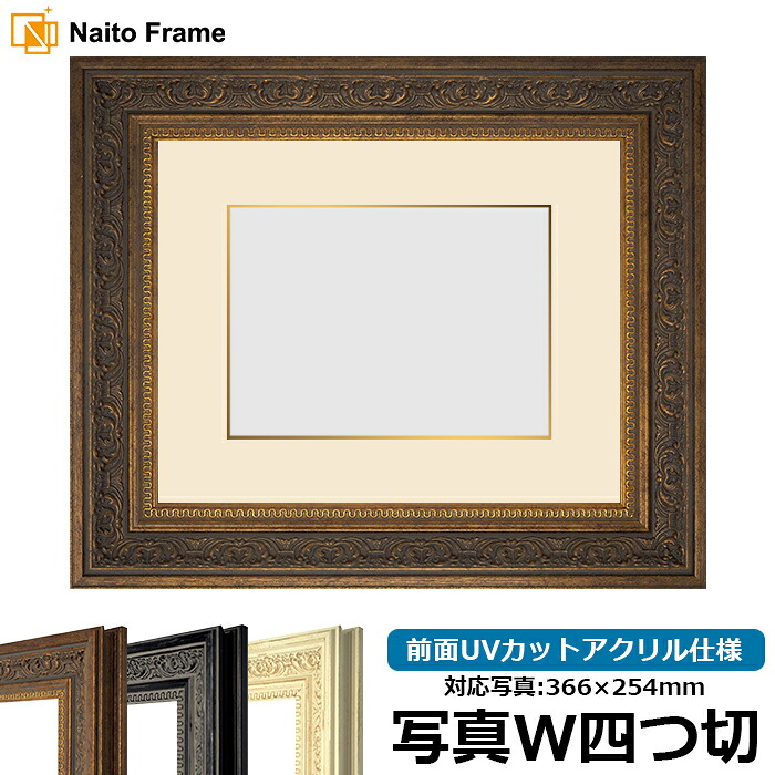写真用額縁 8203/アンティークゴールド 写真W四つ切（366&times;254mm）専用 前面UVカットアクリル仕様 マット付き（金色細縁付き）｜額縁専門店ないとう