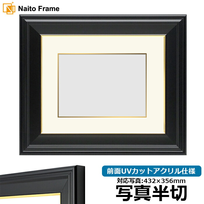 【キズ・ヘコミあり品】写真用額縁 寸五入山/黒 写真半切（432&times;356mm）専用 前面UVカットアクリル仕様 マット付き（金色細縁付き）｜額縁専門店ないとう
