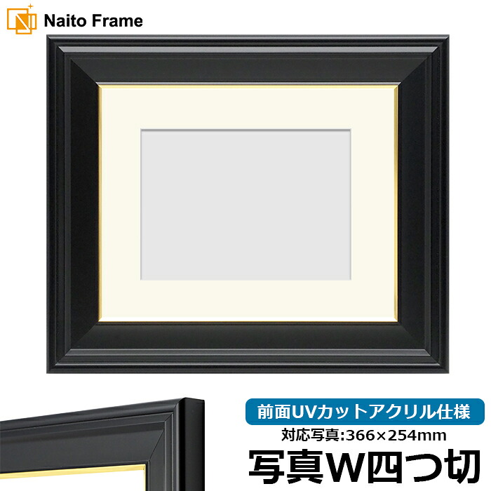 【キズ・ヘコミあり品】写真用額縁 寸五入山/黒 写真ワイド四つ切（366&times;254mm）専用 前面UVカットアクリル仕様 マット付き｜額縁専門店ないとう
