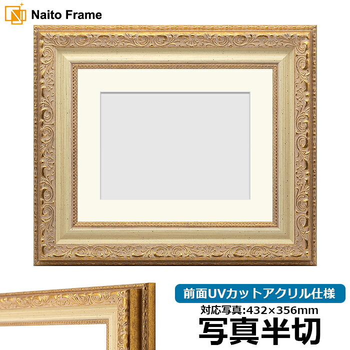 写真用額縁 8200/ホワイトゴールド 写真半切（432&times;356mm）専用 前面UVカットアクリル仕様 マット付き｜額縁専門店ないとう