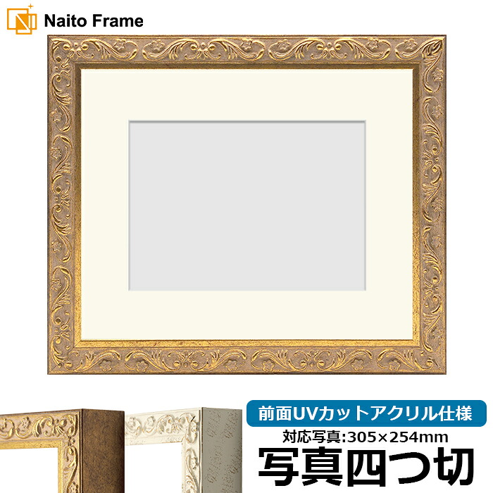写真用額縁 8201/アンティークゴールド 写真四つ切(305×254mm)専用 前面UVカットアクリル仕様 マット付き|額縁専門店ないとう