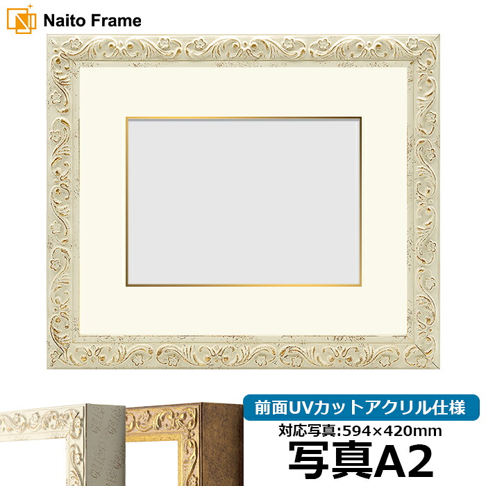 写真用額縁 8201/ホワイト 写真A2（594&times;420mm）専用 前面UVカットアクリル仕様 マット付き（金色細縁付き）｜額縁専門店ないとう