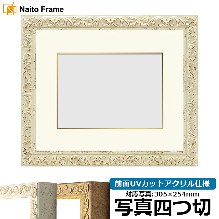 写真用額縁 8201/ホワイト 写真四つ切（305&times;254mm）専用 前面UVカットアクリル仕様 マット付き（金色細縁付き）｜額縁専門店ないとう