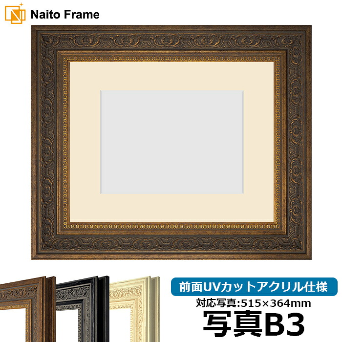 写真用額縁 8203/アンティークゴールド 写真B3（515&times;364mm）専用 前面UVカットアクリル仕様 マット付き｜額縁専門店ないとう