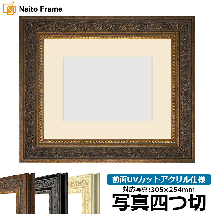 写真用額縁 8203/アンティークゴールド 写真四つ切(305×254mm)専用 前面UVカットアクリル仕様 マット付き|額縁専門店ないとう