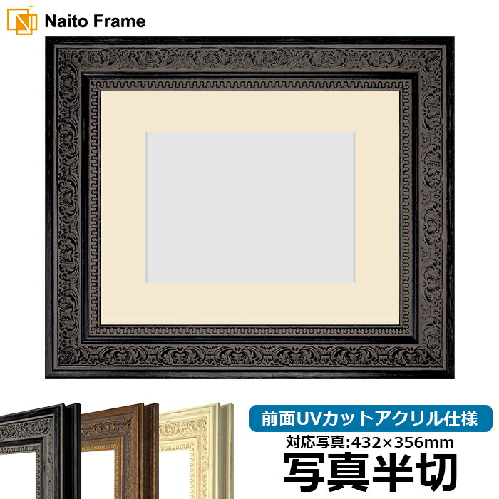 写真用額縁 8203/ブラック 写真半切（432&times;356mm）専用 前面UVカットアクリル仕様 マット付き｜額縁専門店ないとう