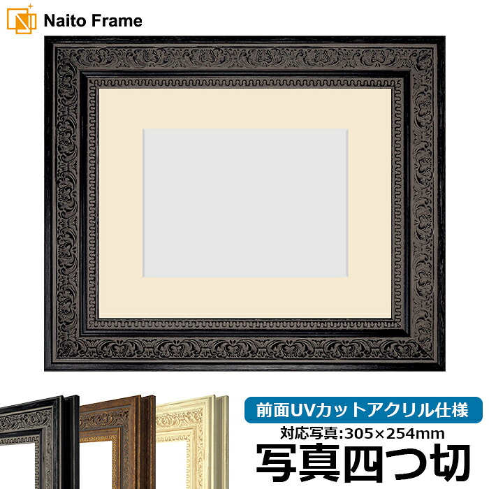 写真用額縁 8203/ブラック 写真四つ切(305×254mm)専用 前面UVカットアクリル仕様 マット付き|額縁専門店ないとう