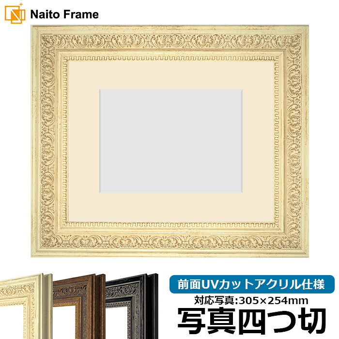写真用額縁 8203/ホワイト 写真四つ切(305×254mm)専用 前面UVカットアクリル仕様 マット付き|額縁専門店ないとう