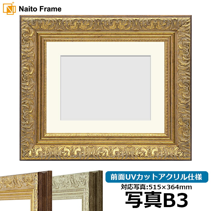 写真用額縁 8209/アンティークゴールド 写真B3（515&times;364mm）専用 前面UVカットアクリル仕様 マット付き｜額縁専門店ないとう