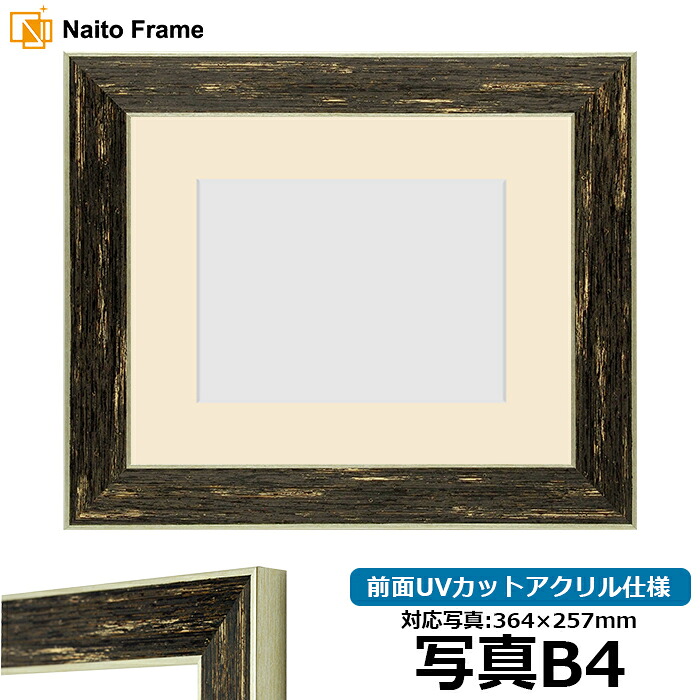 写真用額縁 ブレスト B4(364×257mm)専用 前面UVカットアクリル仕様 マット付き|額縁専門店ないとう