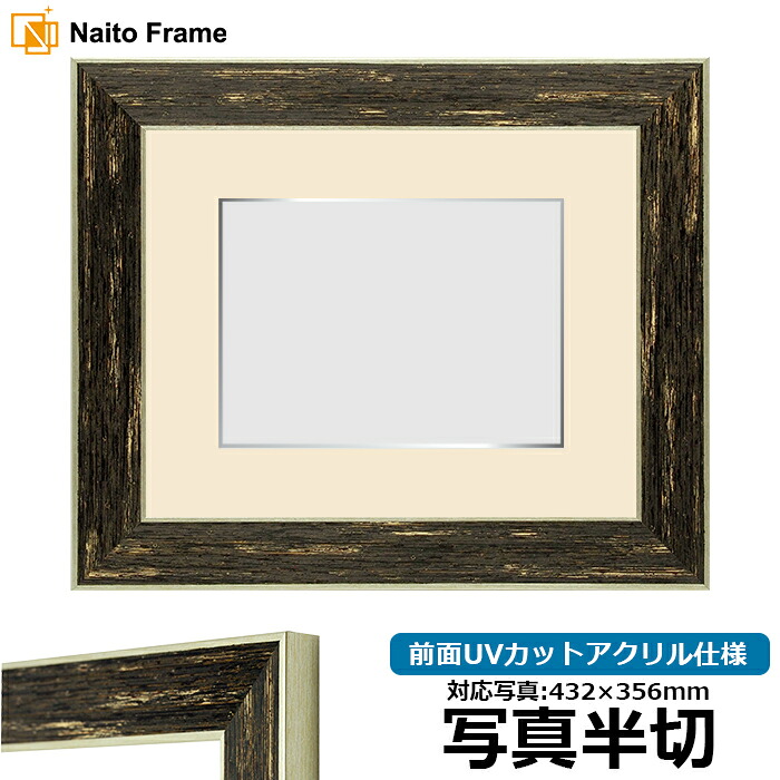 写真用額縁 ブレスト 写真半切（432&times;356mm）専用 前面UVカットアクリル仕様 マット付き（銀色細縁付き）｜額縁専門店ないとう 11,133円