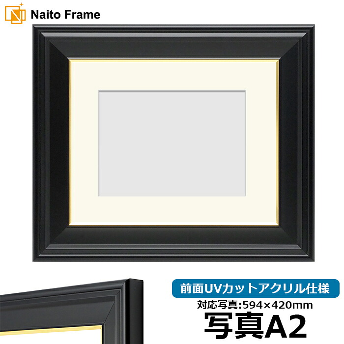 【キズ・ヘコミあり品】写真用額縁 寸五入山/黒 A2（594&times;420mm）専用 前面UVカットアクリル仕様 マット付き｜額縁専門店ないとう