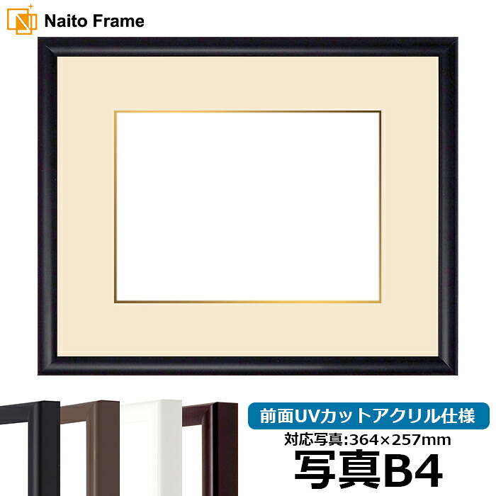 【キズあり品】 写真用額縁 J型/黒 B4(364×257mm) 前面UVカットアクリル仕様 マット付き(金色細縁付き)|額縁専門店ないとう