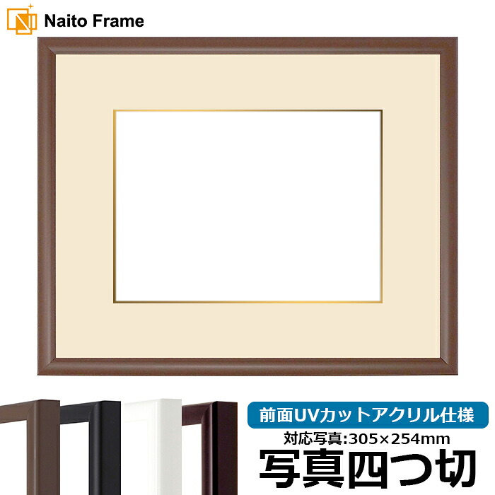 【キズあり品】 写真用額縁 J型/チーク 写真四つ切（305&times;254mm） 前面UVカットアクリル仕様 マット付き（金色細縁付き）｜額縁専門店ないとう