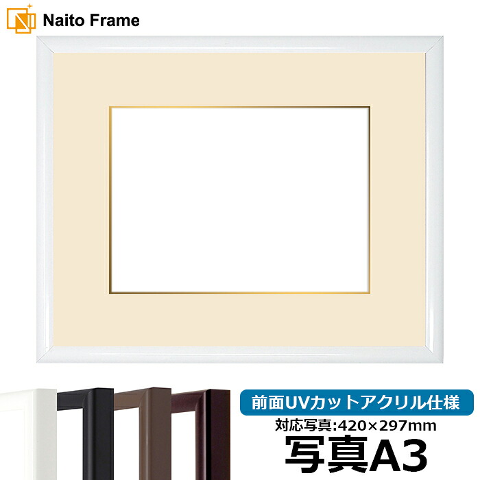 【キズあり品】 写真用額縁 J型/白 A3（420&times;297mm） 前面UVカットアクリル仕様 マット付き（金色細縁付き）｜額縁専門店ないとう