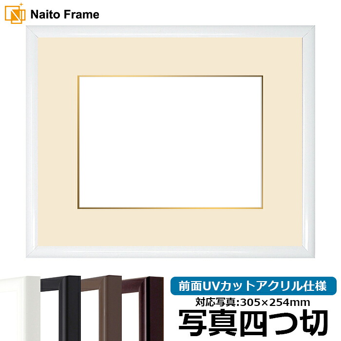【キズあり品】 写真用額縁 J型/白 写真四つ切（305&times;254mm） 前面UVカットアクリル仕様 マット付き（金色細縁付き）｜額縁専門店ないとう