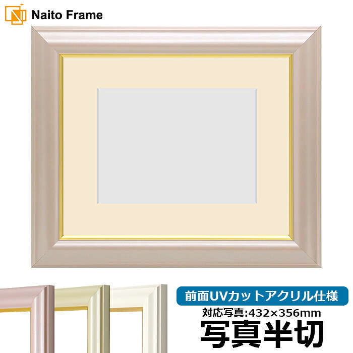 写真用額縁 工芸型/パールピンク 写真半切（432&times;356mm）専用 前面UVカットアクリル仕様 マット付き｜額縁専門店ないとう 11,033円