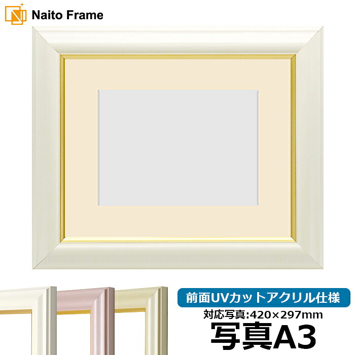 写真用額縁 工芸型/白 A3（420&times;297mm）専用 前面UVカットアクリル仕様 マット付き｜額縁専門店ないとう