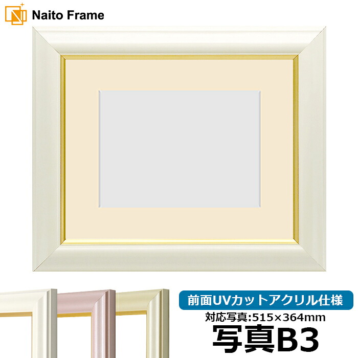 写真用額縁 工芸型/白 B3（515&times;364mm）専用 前面UVカットアクリル仕様 マット付き｜額縁専門店ないとう