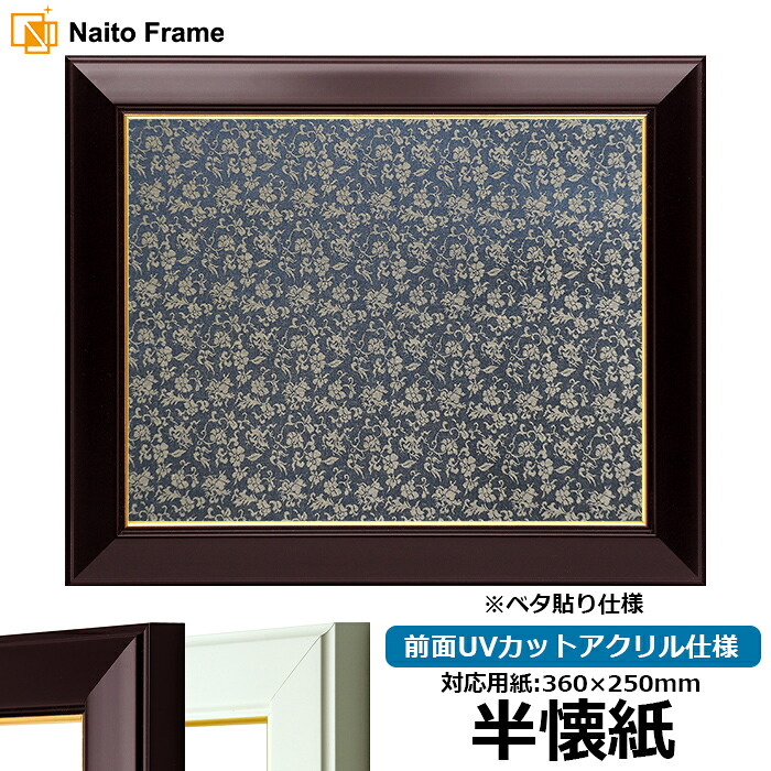 書道額縁 No.3/ワイン/白 書道半懐紙（360&times;250mm）作品専用 前面UVカットアクリル仕様 ※ベタ布貼り仕様｜額縁専門店ないとう