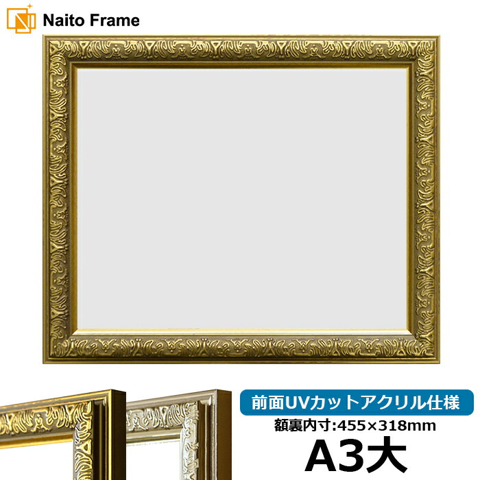 フォトフレーム 賞状額縁　前面ガラス仕様 楽天市場】賞状額縁 金雲 A3大サイズ（455×318mm） 前面UVカット