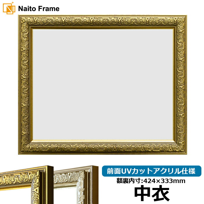 賞状額縁 シャイン 中衣サイズ（424×333mm）ゴールド/シルバー 前面UVカットアクリル仕様