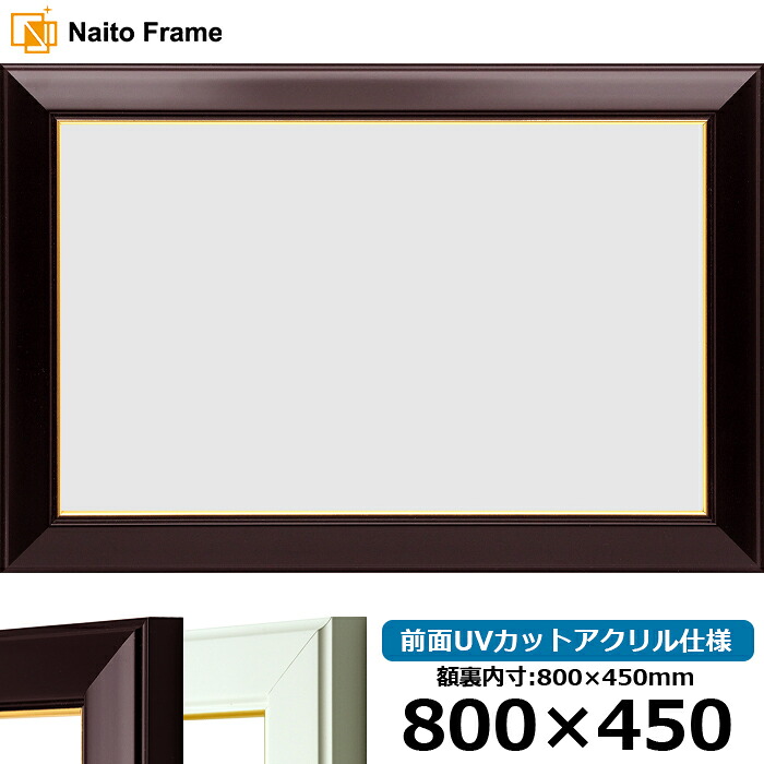 横長額縁 No.3 800&times;450mm ワイン/白 前面UVカットアクリル仕様 タテヨコ兼用 長方形 ワイド｜額縁専門店ないとう 14,868円