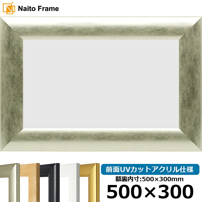 【キズ・ヘコミあり品】 横長額縁 SF520 500&times;300mm シルバー/黒ツヤ有り 前面UVカットアクリル仕様 タテヨコ兼用 長方形 ワイド｜額縁専門店ないとう