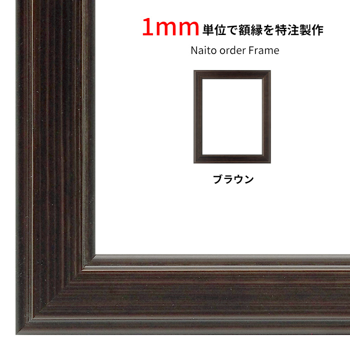 オーダーフレーム 130型 ブラウン 前面uvカットアクリル仕様 オーダー品につき注文後のキャンセル 返品交換不可 Sale 56 Off